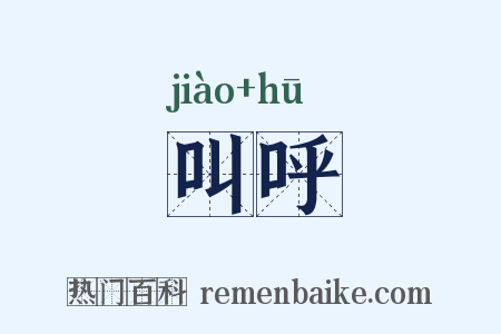 叫呼是什么意思的图片